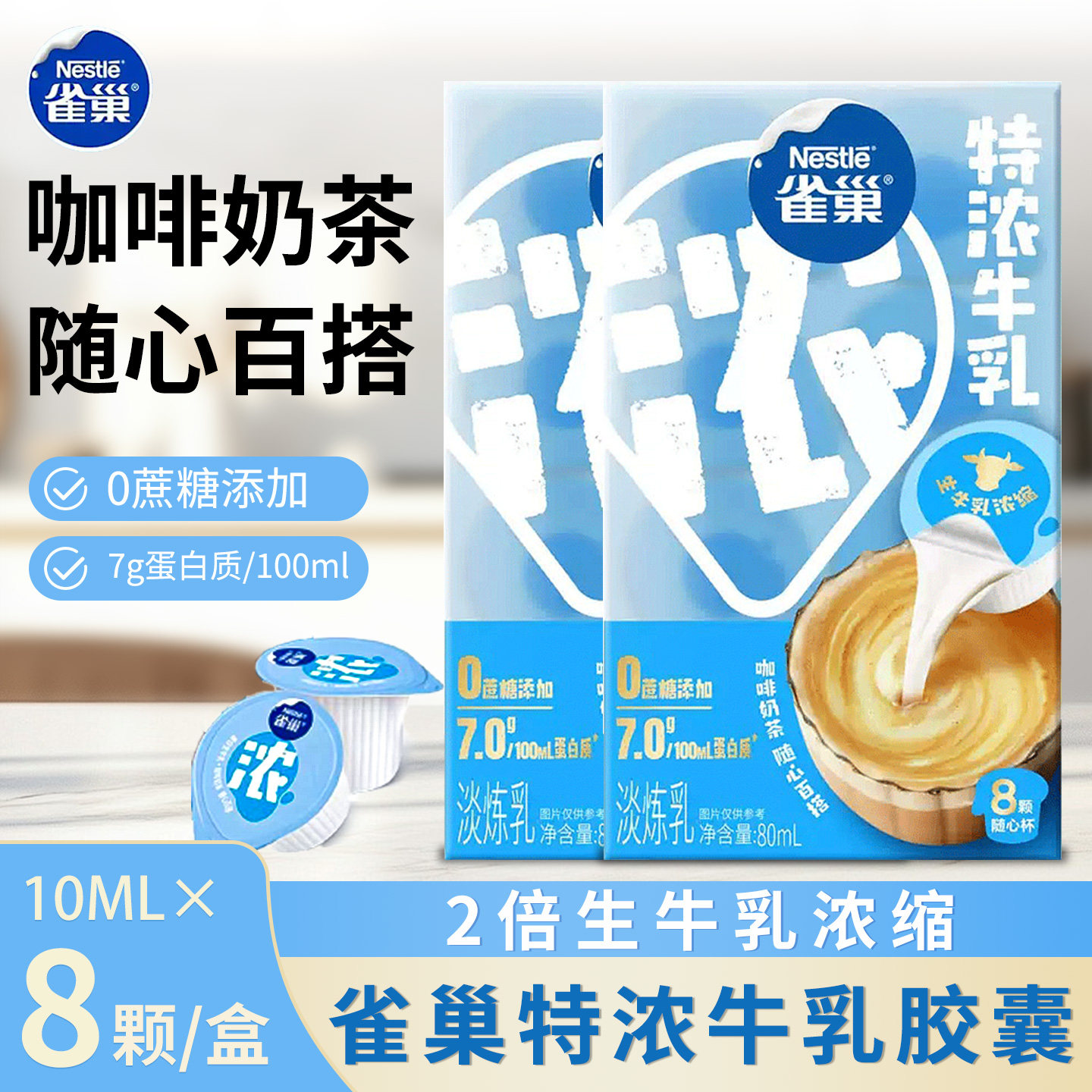 雀巢特浓牛乳奶球10mlx8颗装咖啡伴侣奶油球牛乳胶囊0蔗糖添加