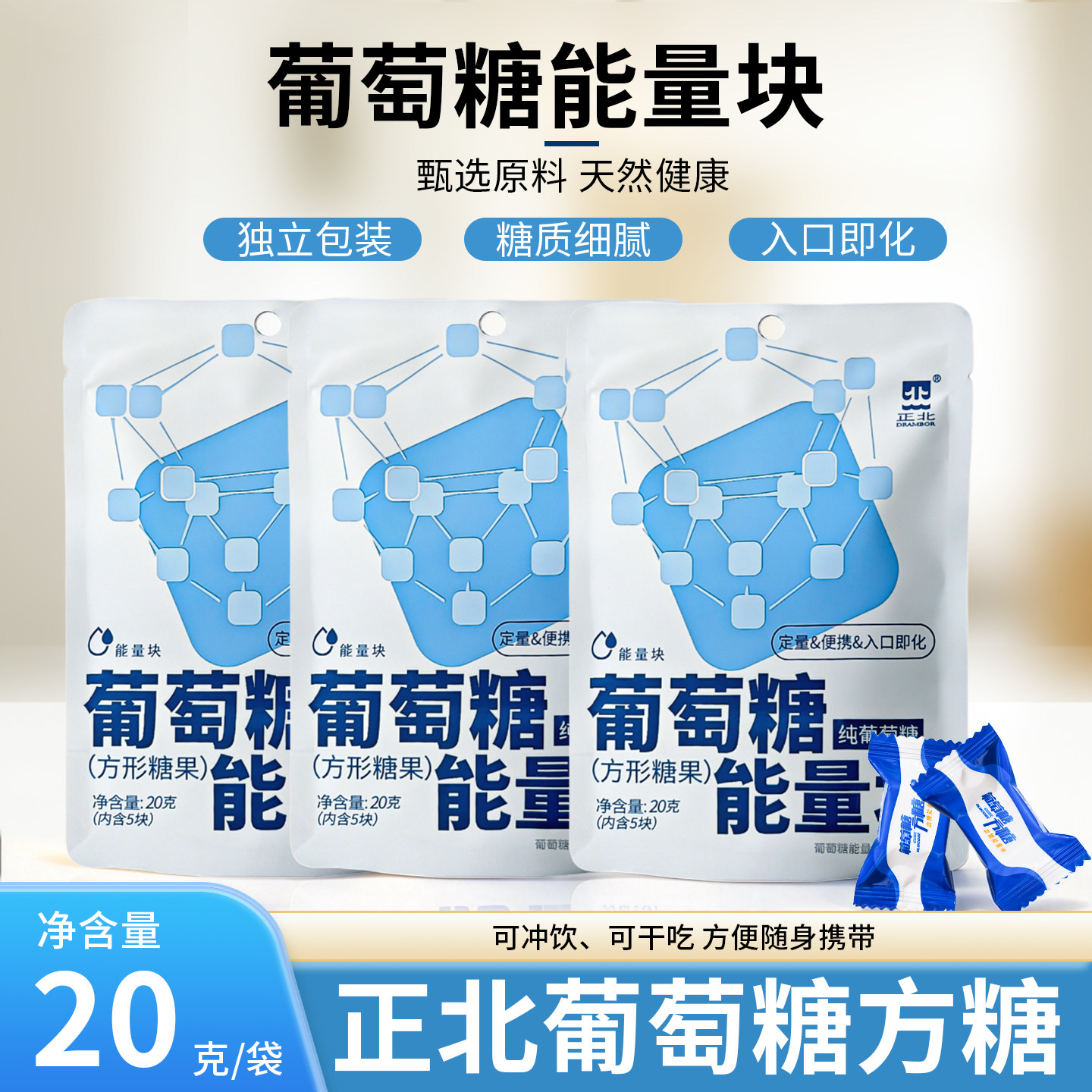 正北纯葡萄糖能量块20g*2包便携运动健身补充能量血糖能量块常备