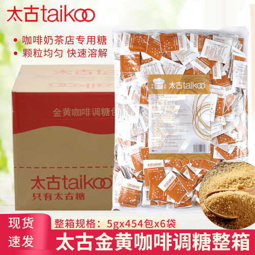 太古金黄咖啡调糖5gX454小包X6袋【整箱】咖啡奶茶店专用调味糖包