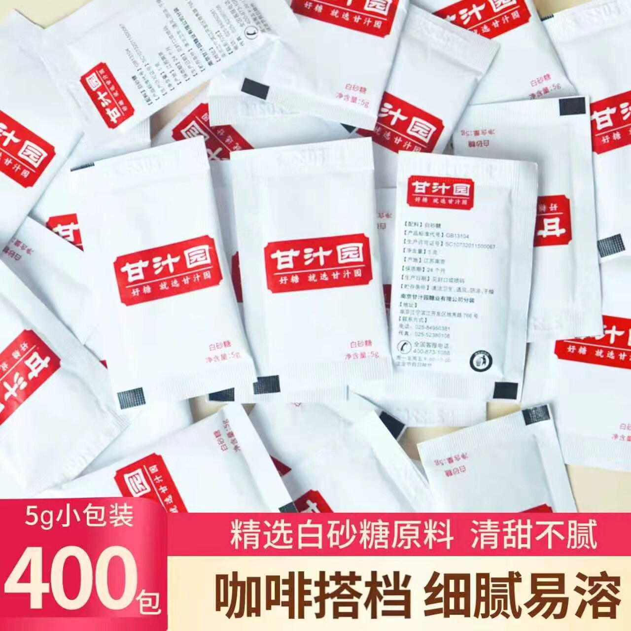 甘汁园方形白糖包5g*400包小袋独立包装咖啡调糖白糖包咖啡糖包