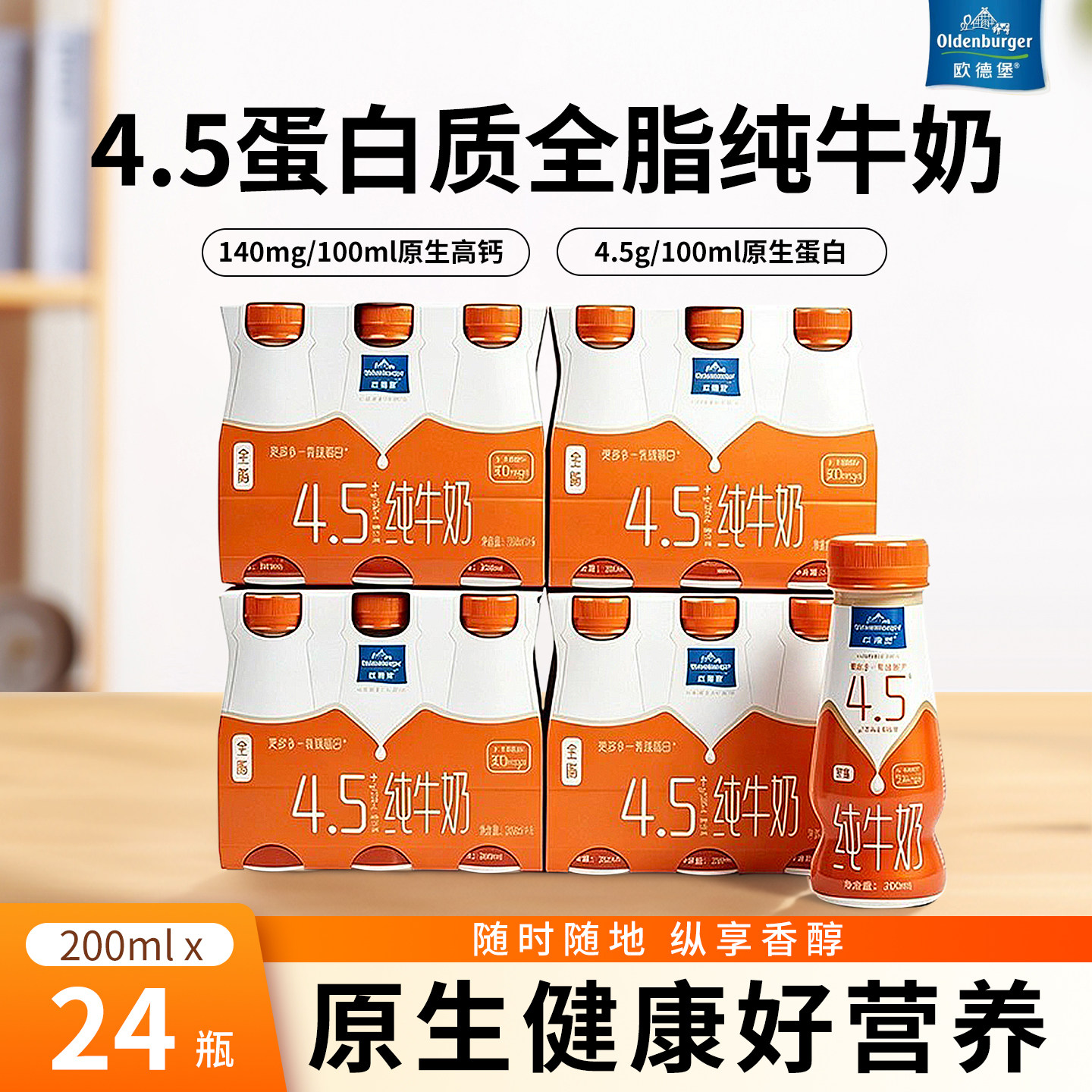欧德堡东方PRO4.5蛋白质全脂纯牛奶200ML*24整箱