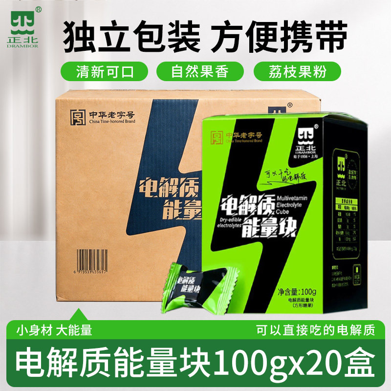 正北电解质能量块100gx20盒整箱装葡萄糖粉运动电解质水干吃冲饮