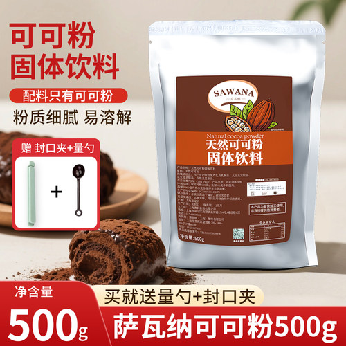 萨瓦纳可可粉500g巧克力味冲饮咖啡奶茶蛋糕烘焙商用原料