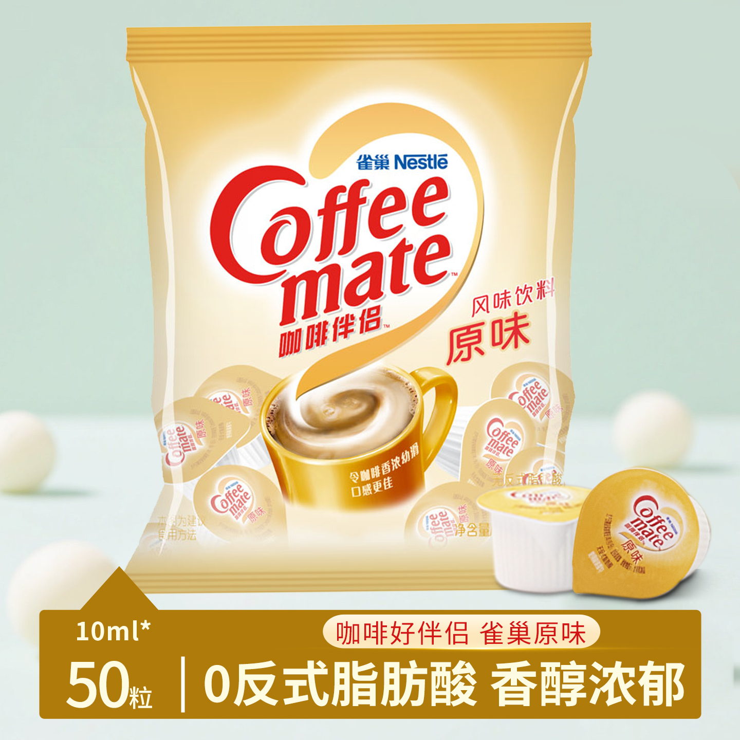 雀巢奶油球10ml*50粒咖啡奶球奶精球咖啡伴侣糖包奶包奶球