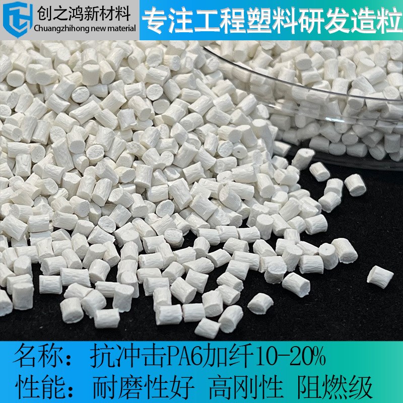 抗冲击PA6加纤10-20阻燃V0塑胶原料 耐老N化不易脆 电子元器件外