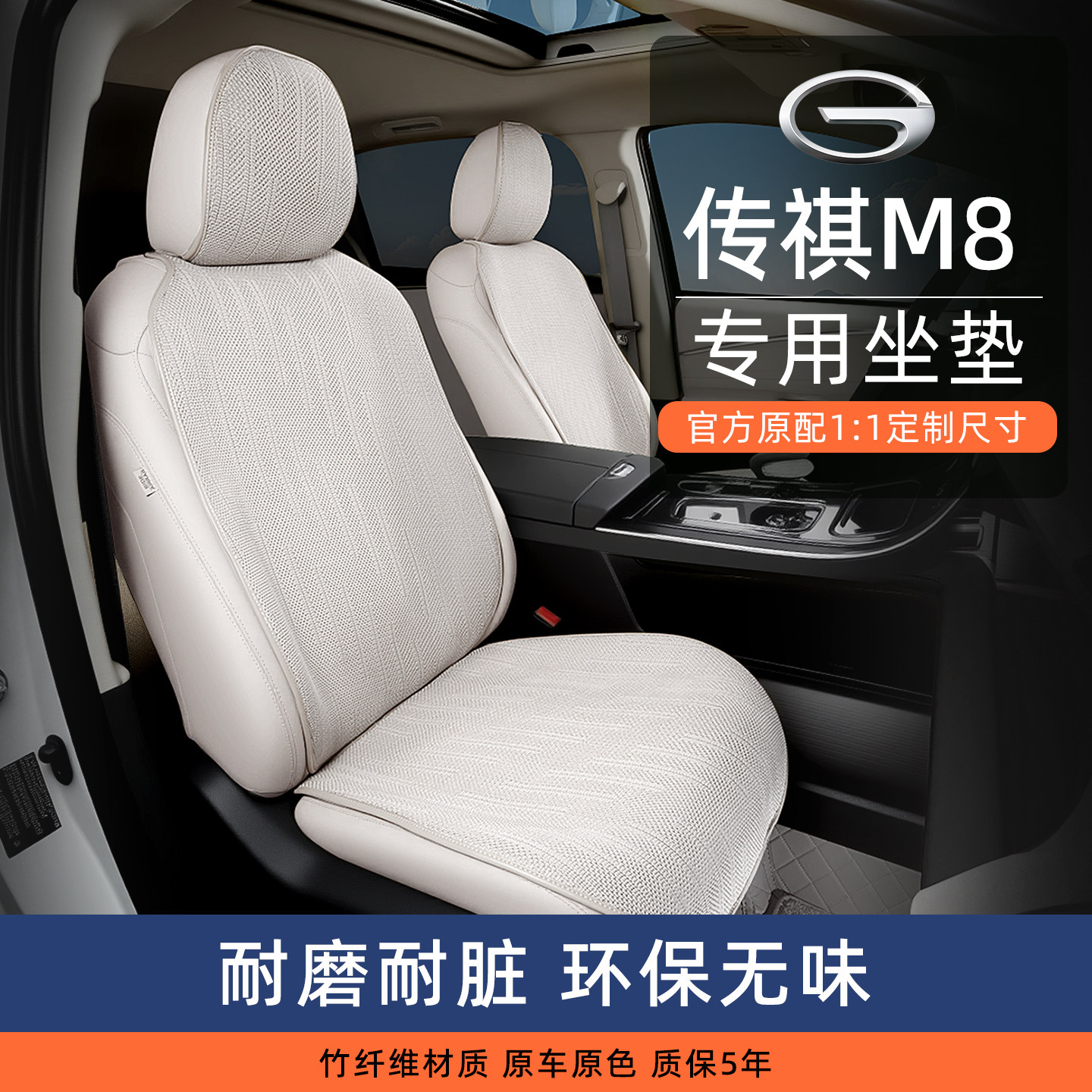 qxz广汽传祺M8专用竹纤维汽专车专用座套/座垫