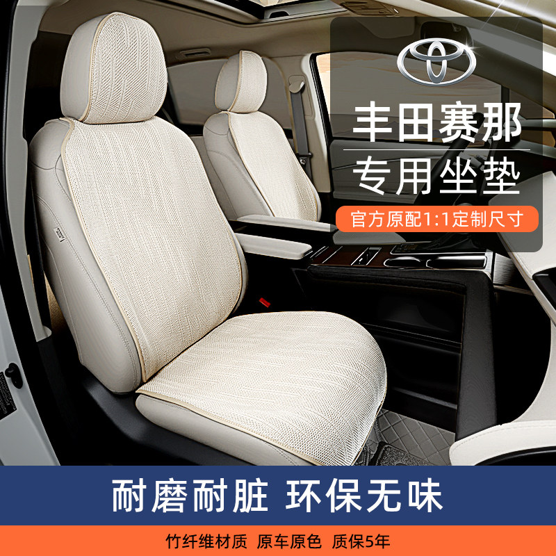 qxz丰田赛那专用竹纤维汽车坐垫四季通用原车原色1:1定制透气座垫