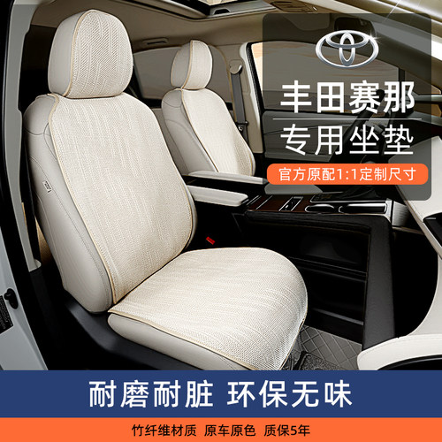 qxz丰田赛那专用竹纤维汽车坐垫四季通用原车原色1:1定制透气座垫