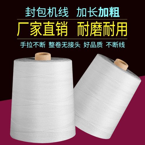 封口线编织袋米袋打包机手提封包机线粗 白色5公斤大卷工业缝包线
