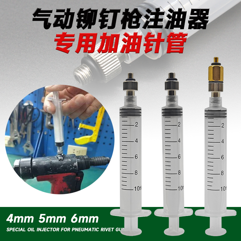 气动铆钉枪加油针管注油器拉铆钉枪配件加油专用工具螺丝4 5 6mm