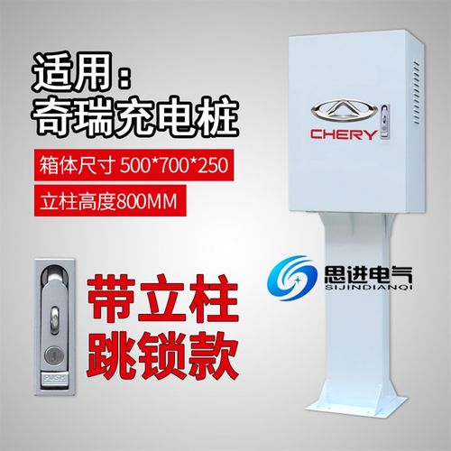 奇瑞小蚂蚁冰淇淋新能源充电桩保护箱 防护电箱立柱 大瑞虎EV电动