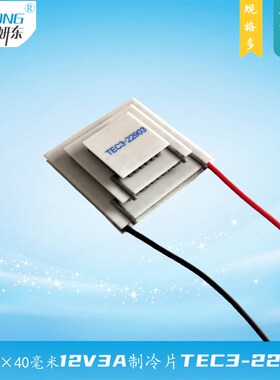 20*30*40mm三层电子制冷片TEC3-22903妍东12V3A温差90度3级致冷片