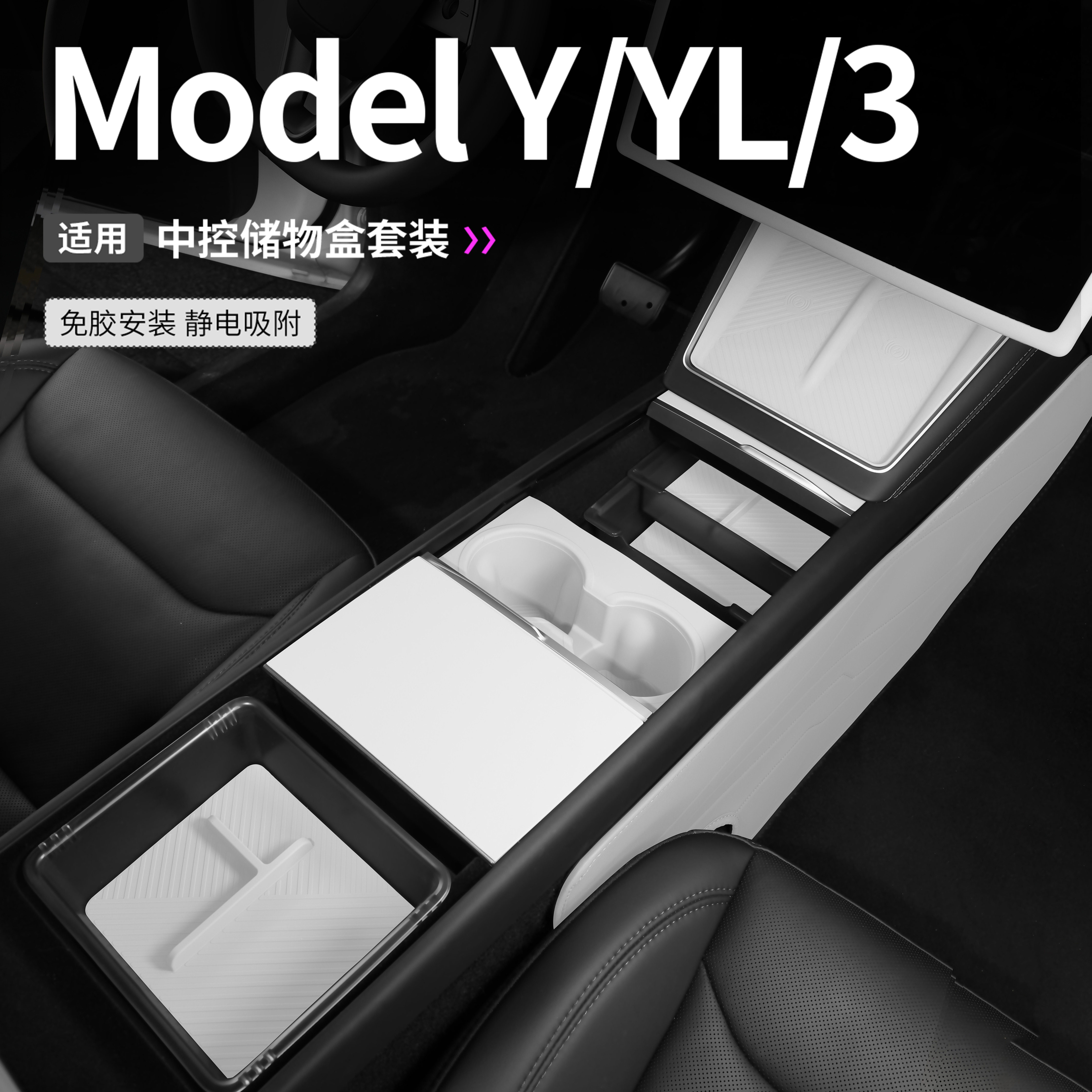适用特斯拉焕新Model3/Y/YL中控扶手箱储物盒硅胶垫收纳好物配件