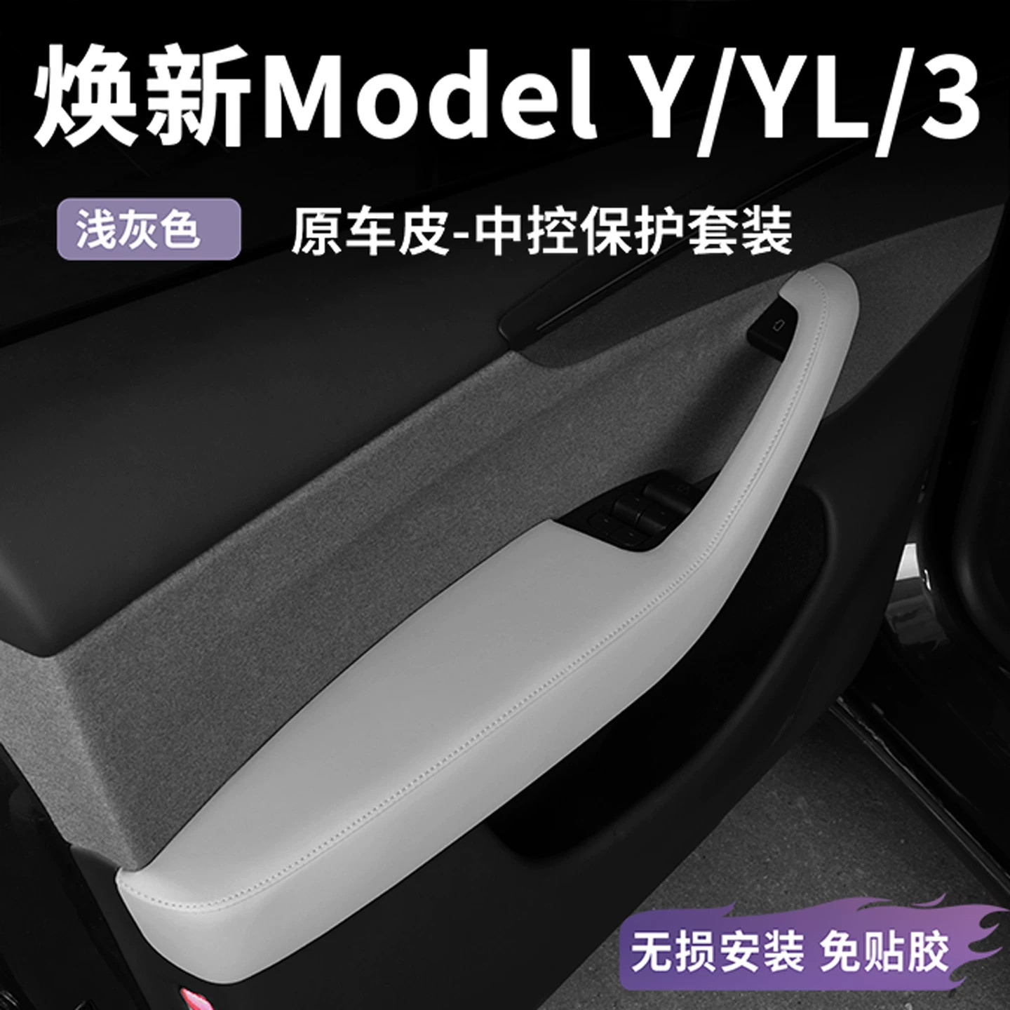 特斯拉车门扶手拉手保护套