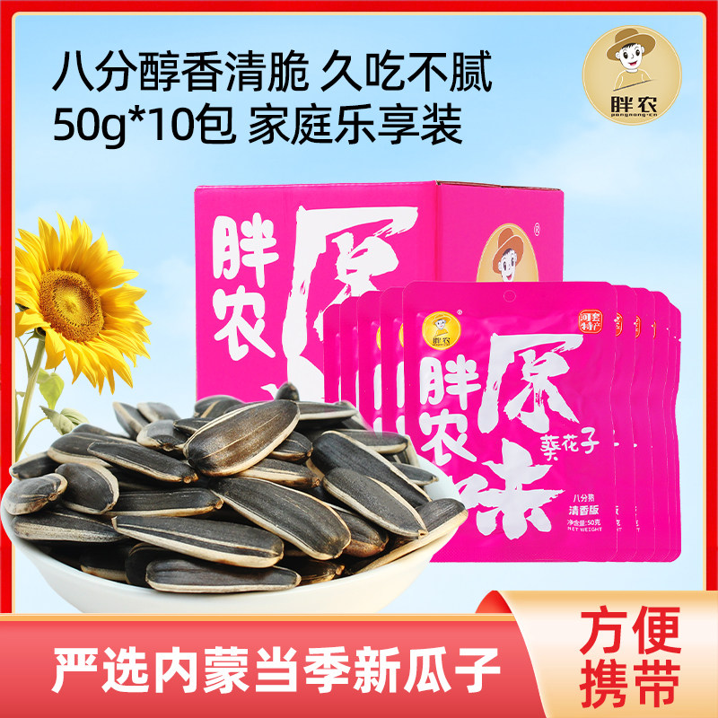 胖农八分熟原味葵花籽50gx10袋巴盟特产香瓜子办公室小吃零食坚果