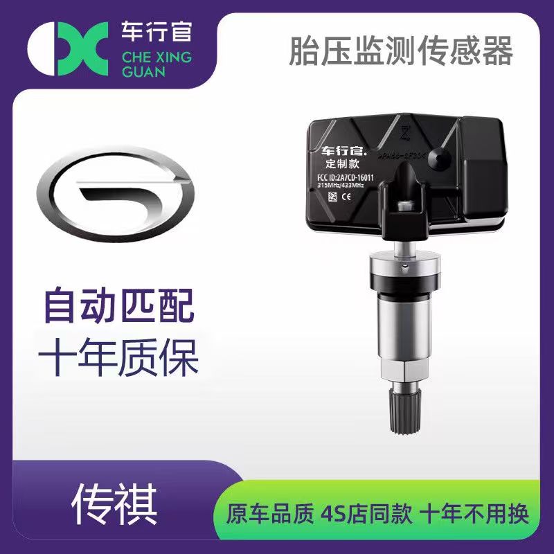 广汽传祺E8/GA3SPHEV/GS4PHEV/ix4 EV/EA6/GE3胎压传感器监测器