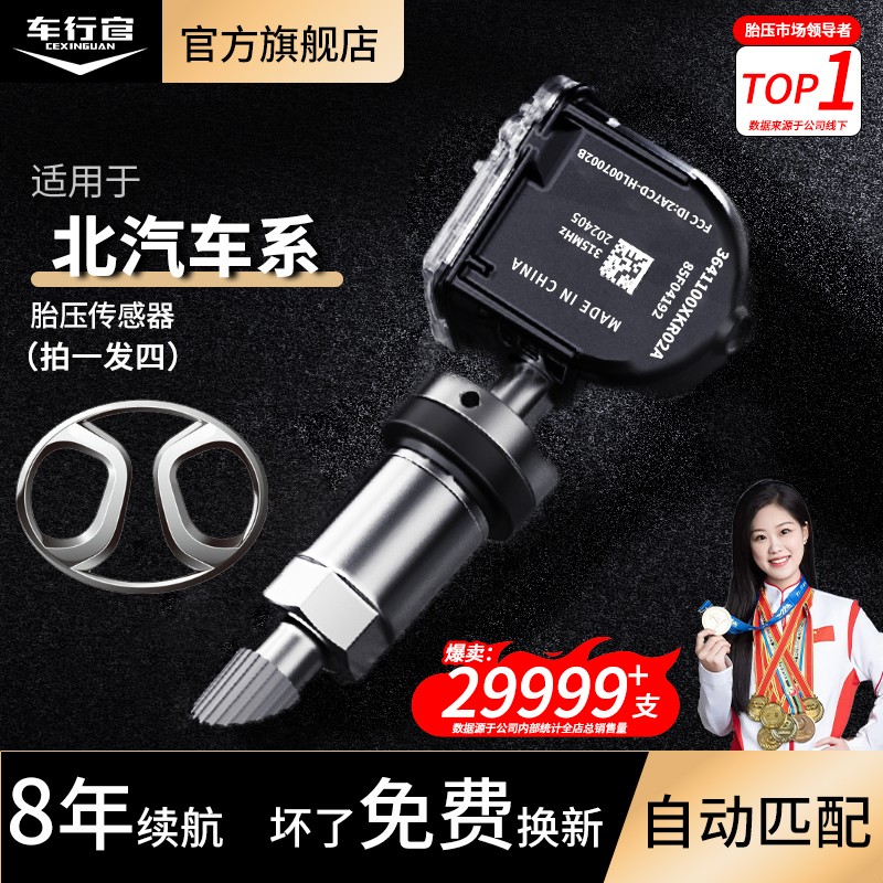 北汽胎压监测器传感器4支装