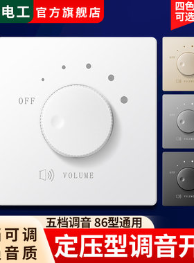 86型定压调五档调音量控制器