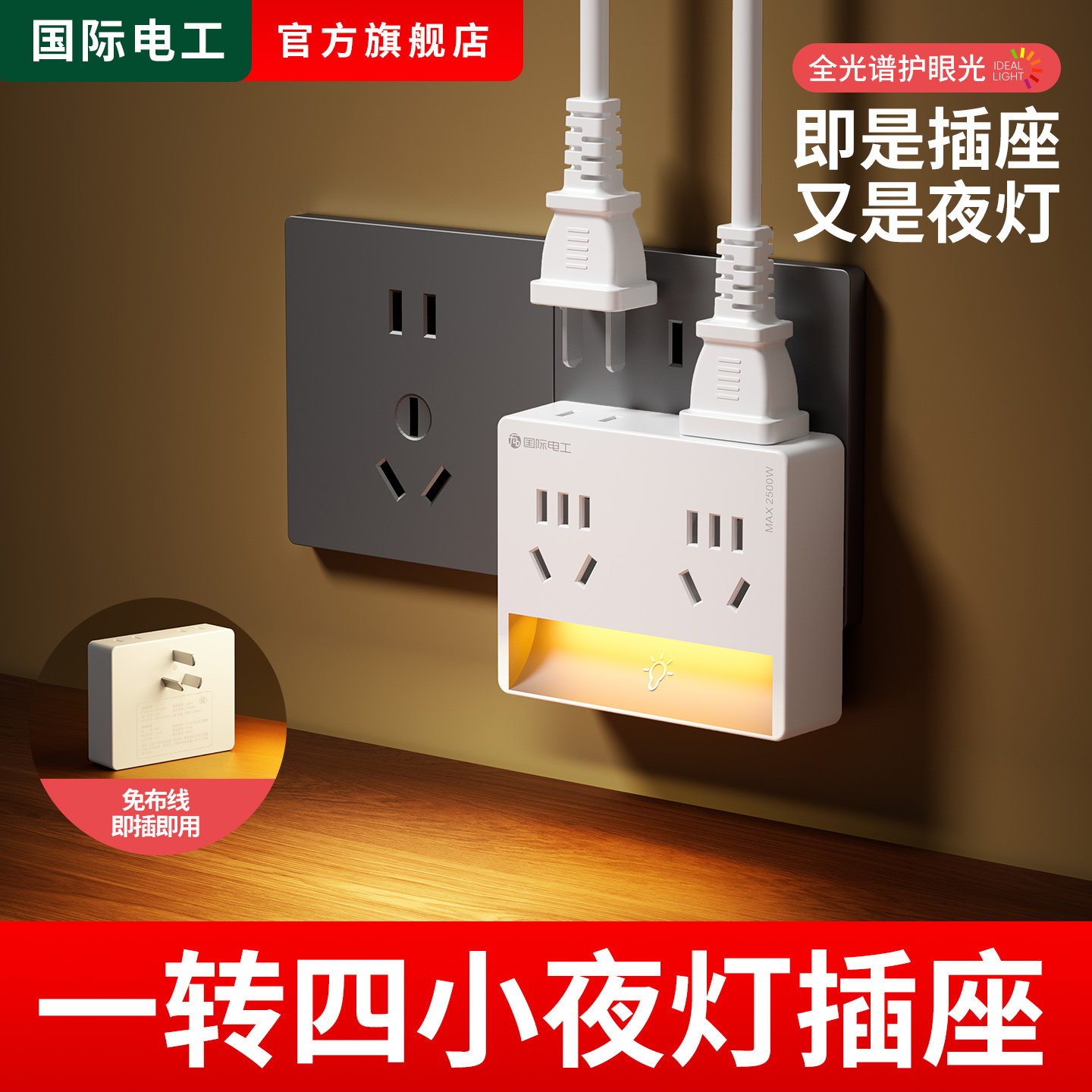 国际电工多功能二合一扩展遥控插座小夜灯床头夜起护眼喂奶节能灯
