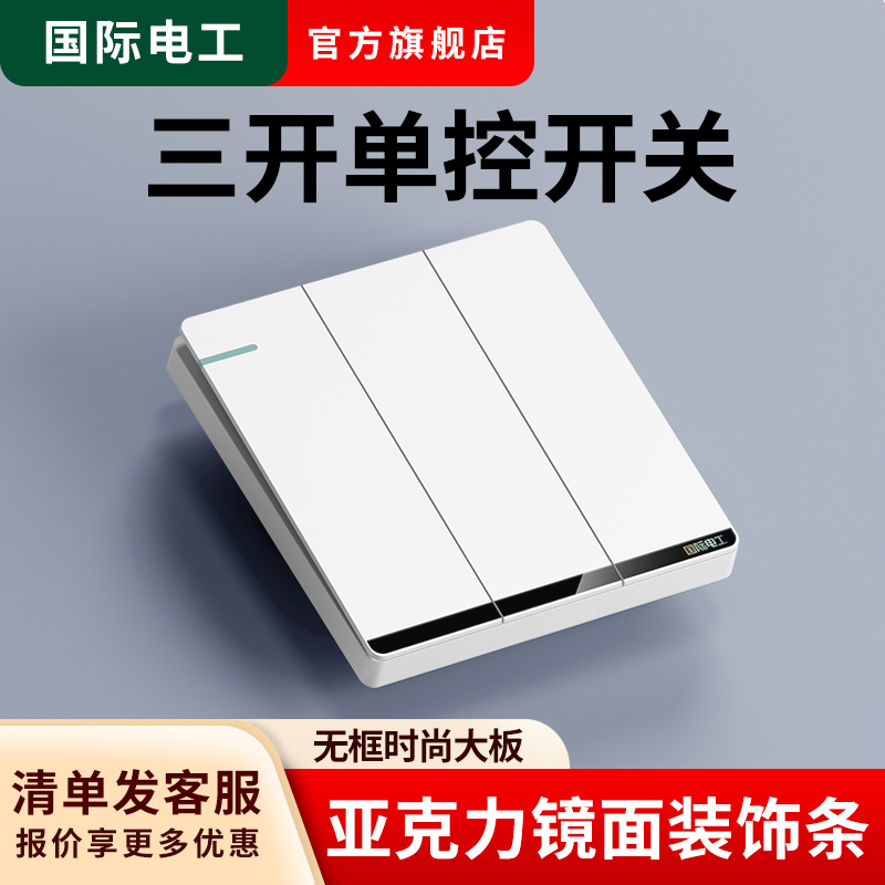 国际电工86型暗装三开单控开关