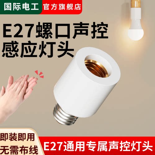 声控灯头E27螺口灯过道楼梯间
