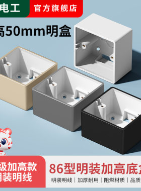 50mm加高加深开关插座明线盒86型