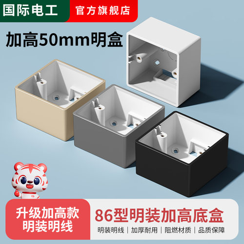 50mm加高加深开关插座明线盒86型