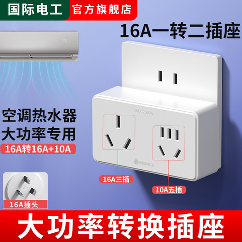 16A转10A插座转换器一转二