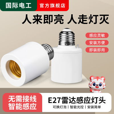 5.8G雷达感应灯座E27螺口