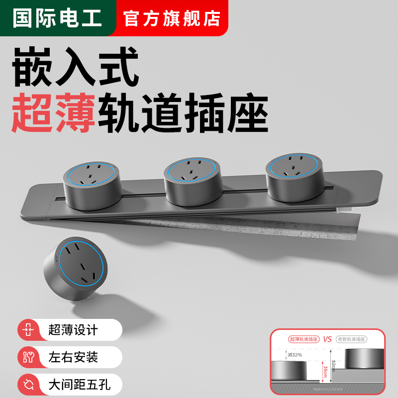 可移动暗装超薄桌面轨道插座