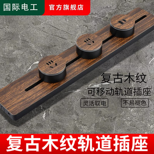 家用滑軌插座電力導軌插排 復古木紋軌道插座可移動電源廚房嵌入式