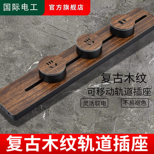 复古木纹轨道插座移动滑轨