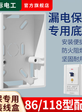 漏电保护器开关专用明装底盒