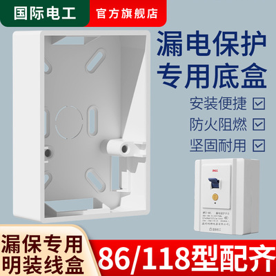 漏电保护器开关专用明装底盒