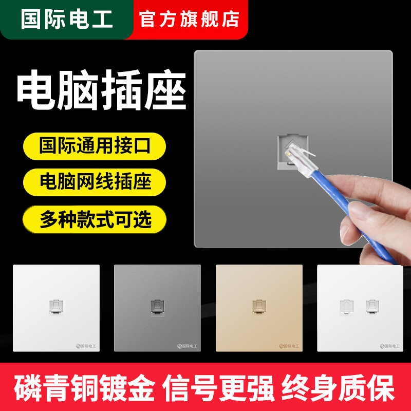 国际电工网线面板光纤插座面板网络面板单口86型网线接口电脑插座