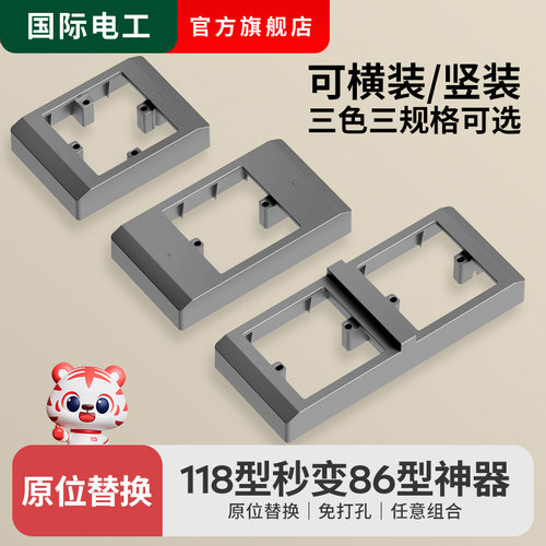 118型转86型开关插座面板秒变