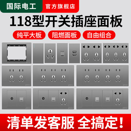 国际电工灰色118型开关插座面板