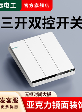 国际电工开关插座86型暗装面板3路三位电灯三联双联三开双控单控