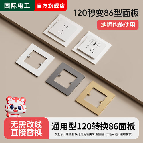 多功能120转86面板地插底座