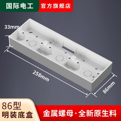 国际电工三位连体明装底盒