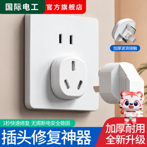三叉插头松动固定加固修复