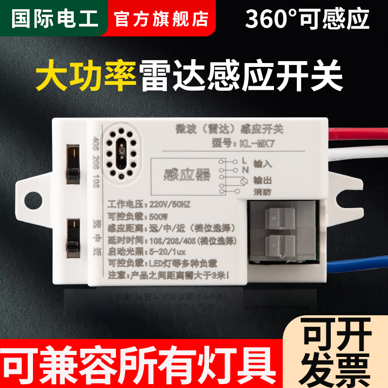 雷达感应开关220v楼道声控