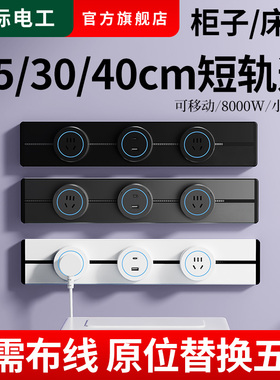可移动25公分30cm40cm短距离轨道插座家用衣橱柜子多功能导轨排插