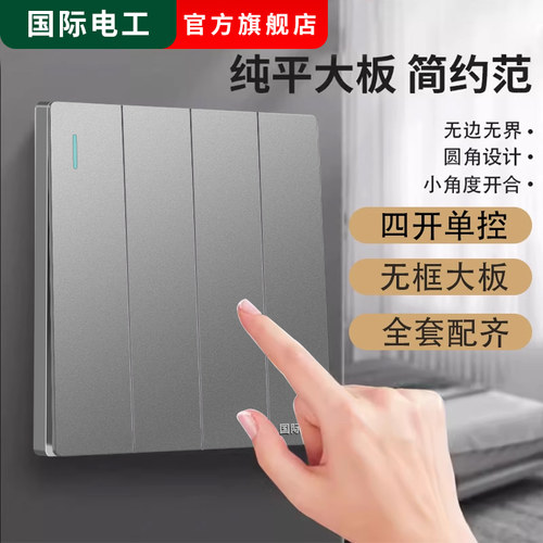 国际电工86型暗装家用四位4开单联墙壁四开单控电灯开关面板插座