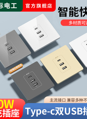 国际电工86型20W带type-c插座快充面板开关带usb接口手机充电家用