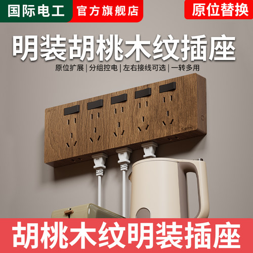 胡桃木纹面板带开关家用明装扩展