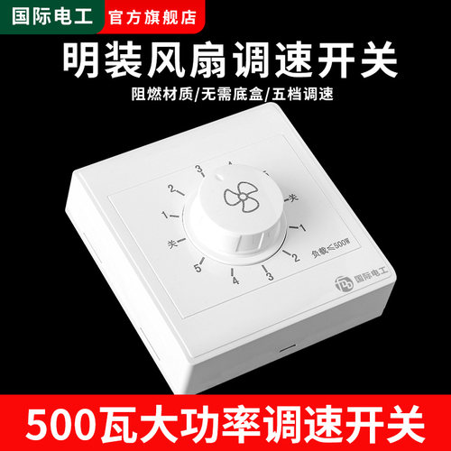 明装面板风扇无极调速开关