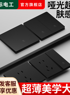 国际电工86型黑色超薄肤感磨砂开关插座面板家用暗装墙壁开关插座