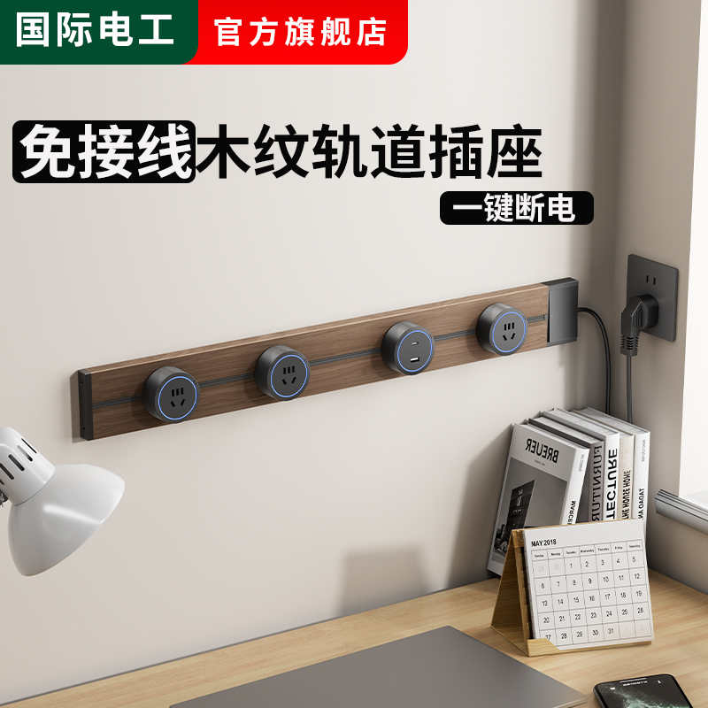 复古木带开关免接线轨道插座