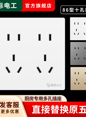 86型十孔插座面板家用暗装10眼双五孔多孔插排墙壁厨房专用电源